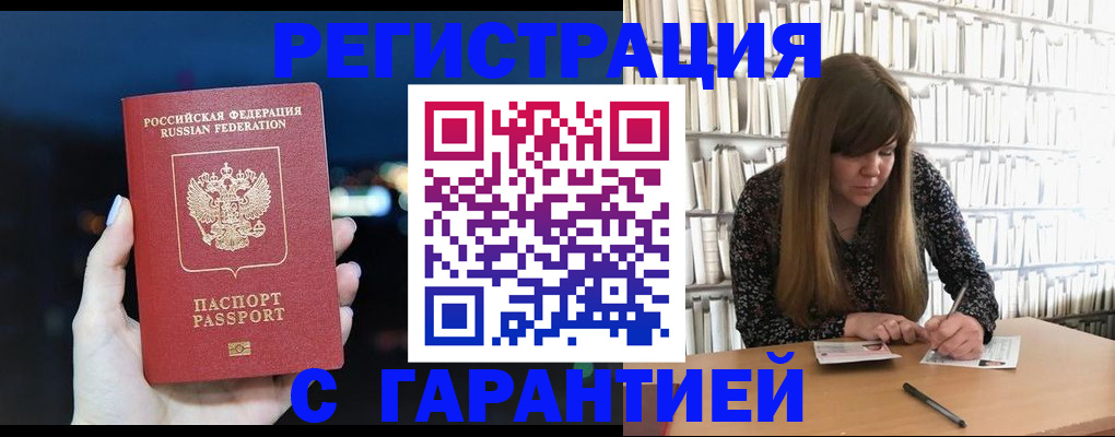 временная регистрация гарантия в Бакале